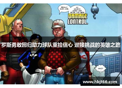 罗斯勇敢回归助力球队重拾信心 迎接挑战的英雄之路