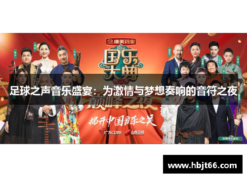 足球之声音乐盛宴：为激情与梦想奏响的音符之夜
