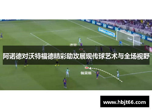 阿诺德对沃特福德精彩助攻展现传球艺术与全场视野