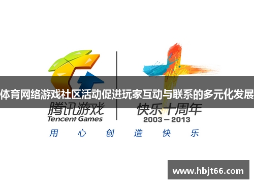 体育网络游戏社区活动促进玩家互动与联系的多元化发展