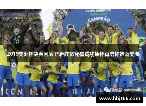2019美洲杯决赛回顾 巴西击败秘鲁成功捧杯再度称雄南美洲