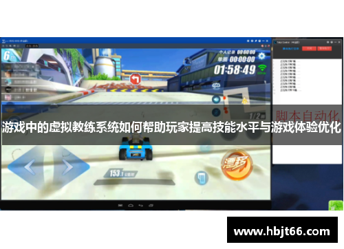 游戏中的虚拟教练系统如何帮助玩家提高技能水平与游戏体验优化