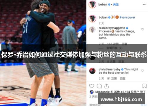 保罗·乔治如何通过社交媒体加强与粉丝的互动与联系