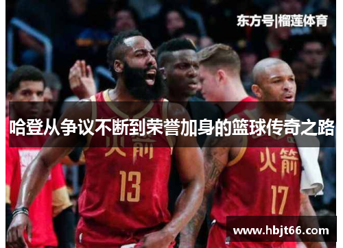 哈登从争议不断到荣誉加身的篮球传奇之路