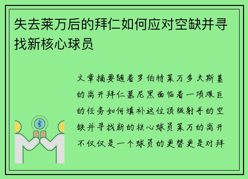 失去莱万后的拜仁如何应对空缺并寻找新核心球员