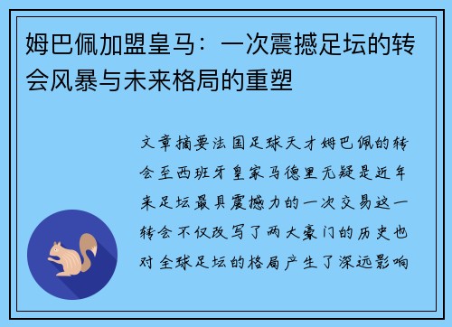 姆巴佩加盟皇马：一次震撼足坛的转会风暴与未来格局的重塑