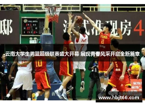 云南大学生男篮超级联赛盛大开幕 展现青春风采开启全新篇章