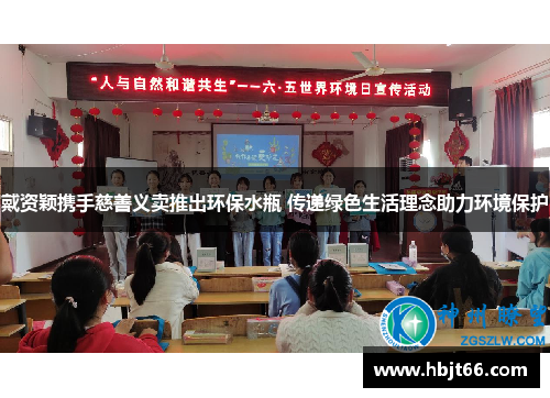 戴资颖携手慈善义卖推出环保水瓶 传递绿色生活理念助力环境保护