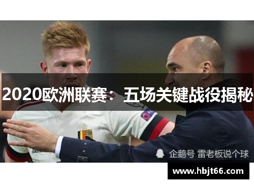 2020欧洲联赛：五场关键战役揭秘