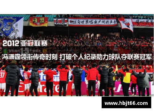 冯潇霆领衔传奇时刻 打破个人纪录助力球队夺联赛冠军