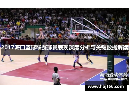 2017海口篮球联赛球员表现深度分析与关键数据解读