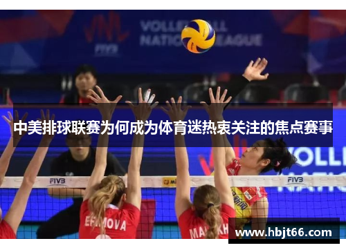 中美排球联赛为何成为体育迷热衷关注的焦点赛事
