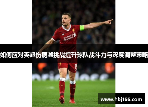 如何应对英超伤病潮挑战提升球队战斗力与深度调整策略