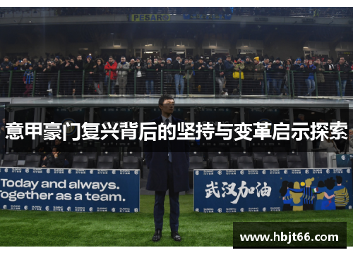 意甲豪门复兴背后的坚持与变革启示探索