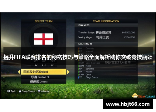 提升FIFA联赛排名的秘密技巧与策略全面解析助你突破竞技瓶颈