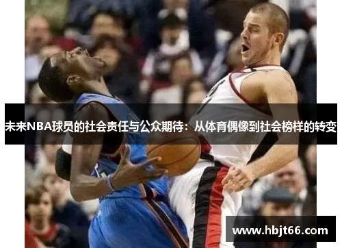 未来NBA球员的社会责任与公众期待：从体育偶像到社会榜样的转变