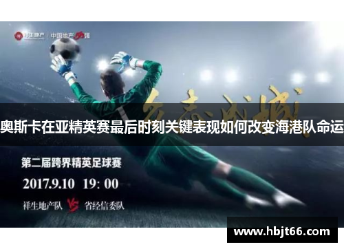奥斯卡在亚精英赛最后时刻关键表现如何改变海港队命运