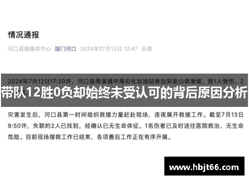带队12胜0负却始终未受认可的背后原因分析