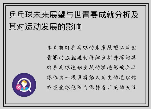 乒乓球未来展望与世青赛成就分析及其对运动发展的影响