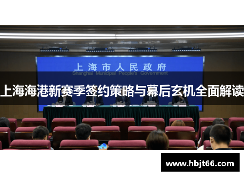 上海海港新赛季签约策略与幕后玄机全面解读