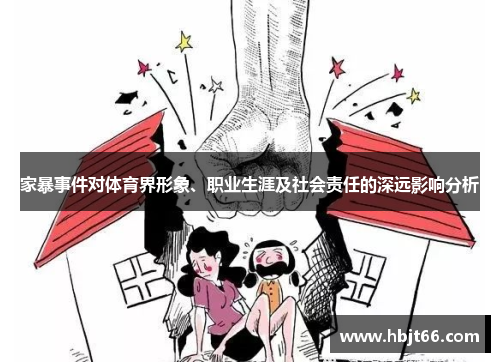 家暴事件对体育界形象、职业生涯及社会责任的深远影响分析
