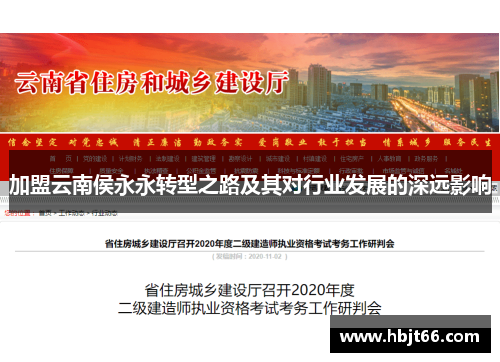 加盟云南侯永永转型之路及其对行业发展的深远影响