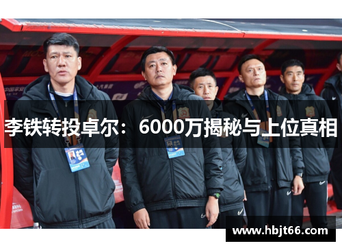 李铁转投卓尔：6000万揭秘与上位真相