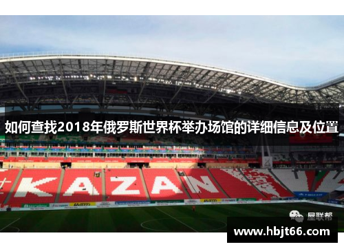 如何查找2018年俄罗斯世界杯举办场馆的详细信息及位置