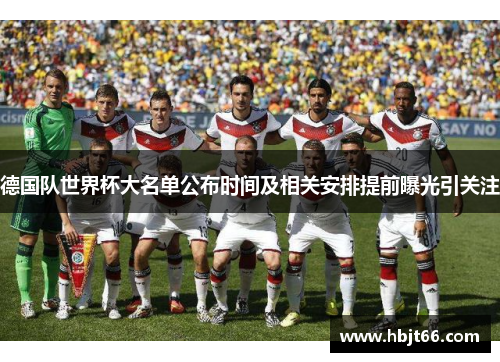 德国队世界杯大名单公布时间及相关安排提前曝光引关注