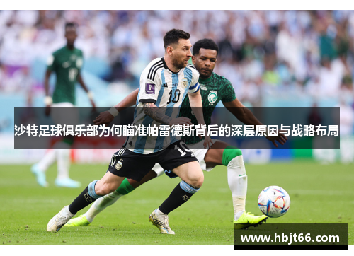 沙特足球俱乐部为何瞄准帕雷德斯背后的深层原因与战略布局