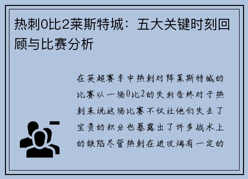 热刺0比2莱斯特城：五大关键时刻回顾与比赛分析