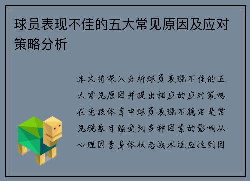 球员表现不佳的五大常见原因及应对策略分析