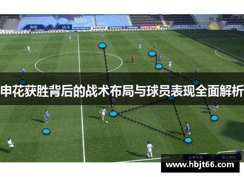 申花获胜背后的战术布局与球员表现全面解析