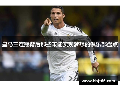 皇马三连冠背后那些未能实现梦想的俱乐部盘点
