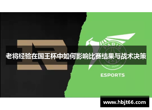 老将经验在国王杯中如何影响比赛结果与战术决策