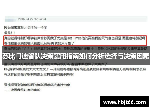 苏比门迪留队决策实用指南如何分析选择与决策因素