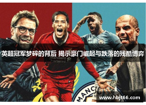 英超冠军梦碎的背后 揭示豪门崛起与跌落的残酷博弈