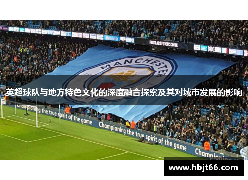英超球队与地方特色文化的深度融合探索及其对城市发展的影响